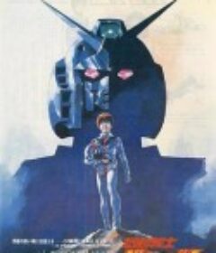 机动战士高达 剧场版Ⅰ 機動戦士ガンダム            (1981)
