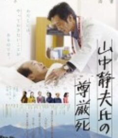 山中静夫的尊严死 山中静夫氏の尊厳死            (2020)