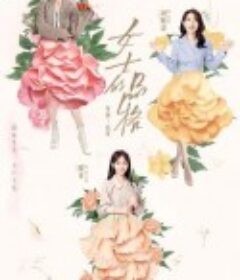 女士的品格            (2023)