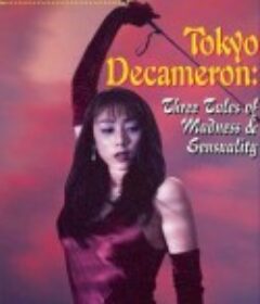 东京情欲故事 東京デカメロン            (1996)
