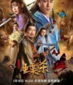 新包青天之蝶杀            (2023)