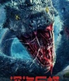 深海巨蟒            (2023)