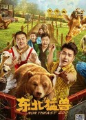 东北猛兽            (2023)