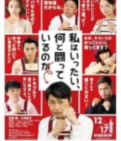 我到底在与什么作斗争 私はいったい、何と闘っているのか            (2021)