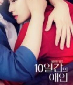 10天的爱人 10일간의 애인            (2023)