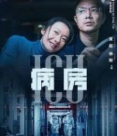 ICU病房            (2022)