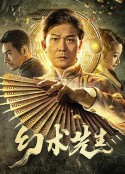 幻术先生            (2023)