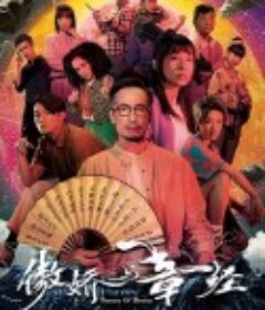 傲娇与章经 新四十二章            (2023)