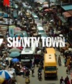 红灯陋巷 Shanty Town            (2022)