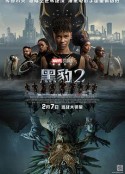 黑豹2 Black Panther: Wakanda Forever            (2022)