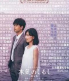 真心的符号 电影版 本気のしるし            (2020)