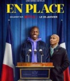 一秒变总统 第一季 En Place Season 1            (2023)