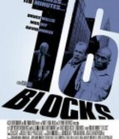 勇闯16街区 16 Blocks            (2006)