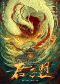 君子盟            (2023)