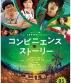 便利店故事 コンビニエンス・ストーリー            (2022)