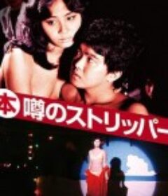 艳舞姬 (本)噂のストリッパー            (1982)