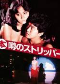 艳舞姬 (本)噂のストリッパー            (1982)