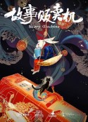故事贩卖机            (2018)