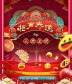 2023天津卫视新相声喜乐会            (2023)