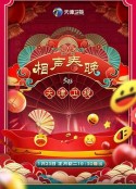 2023天津卫视新相声喜乐会            (2023)