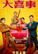 大喜事            (2023)