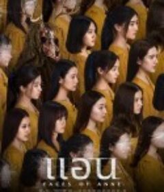 安妮的脸 แอน            (2022)