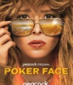 扑克脸 第一季 Poker Face Season 1            (2023)
