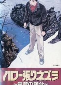 侦探物语 ハロー張りネズミ ファイル170 殺意の領分            (1992)
