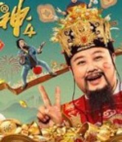 暴走财神4            (2023)