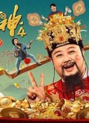 暴走财神4            (2023)