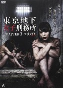 东京地下女子刑务所第3章 東京地下女子刑務所 CHAPTER3・エリア0〈ゼロ〉            (2016)