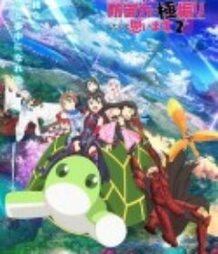 因为太怕痛就全点防御力了Ⅱ 痛いのは嫌なので防御力に極振りしたいと思います。Ⅱ            (2023)