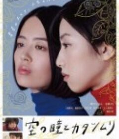 空中的眼睛和蜗牛 空の瞳とカタツムリ            (2018)