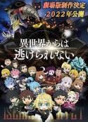异世界四重奏 剧场版 劇場版 異世界かるてっと ~あなざーわーるど~            (2022)