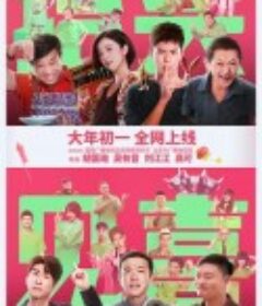 抬头见喜            (2023)