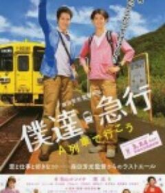 乘列车前行 僕達急行-A列車で行こう-            (2012)