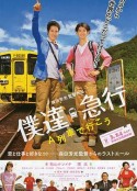 乘列车前行 僕達急行-A列車で行こう-            (2012)