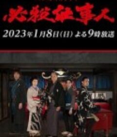 必殺仕事人2023            (2023)