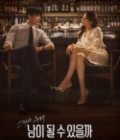 会成为别人吗 남이 될 수 있을까            (2023)