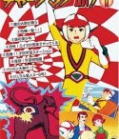 CHARGEMAN研 チャージマン研！            (1973)