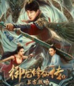 御龙修仙传3上古战场            (2023)