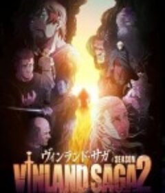 冰海战记 第二季 ヴィンランド・サガ SEASON 2            (2023)
