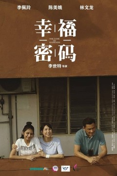 幸福密码(2020)