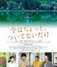 只是现在有点不走运 今はちょっと、ついてないだけ            (2022)