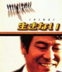 不活了 生きない            (1998)