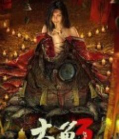 大鱼3汉江鱼怪            (2023)