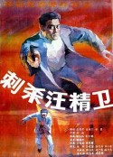 刺杀汪精卫            (1988)