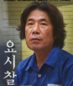 监视对象 요시찰            (2021)