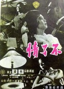 不了情            (1961)