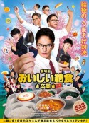 美味的校餐 剧场版2 劇場版 おいしい給食 卒業            (2022)